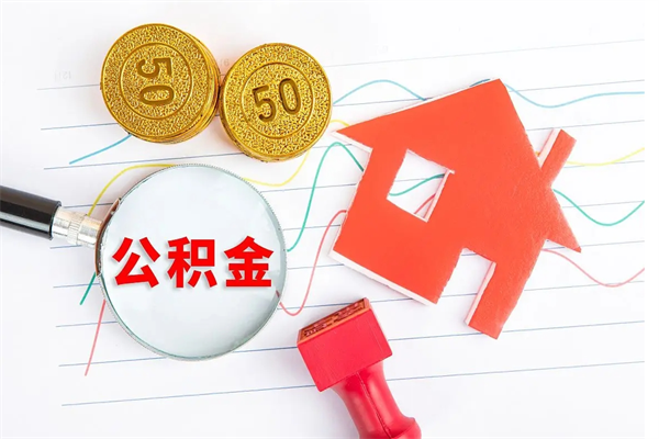 姜堰遇到急事能提取公积金吗（如果有急用的话住房公积金可以提前取吗）