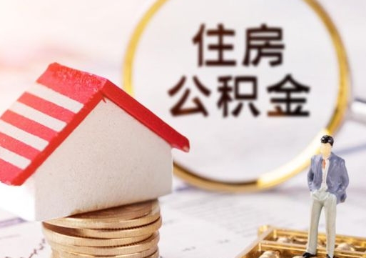 姜堰解除合同公积金能全部提取吗（住房公积金解除劳动合同提取有影响吗）